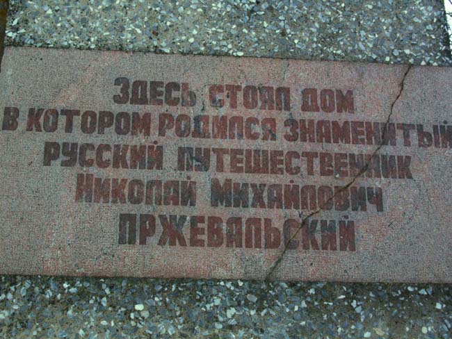 Памятная доска у дома, где родился путешественник Пржевальский Н.М.
