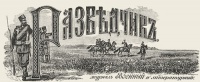 В журнале "Разведчик" №22 от 1890 г.