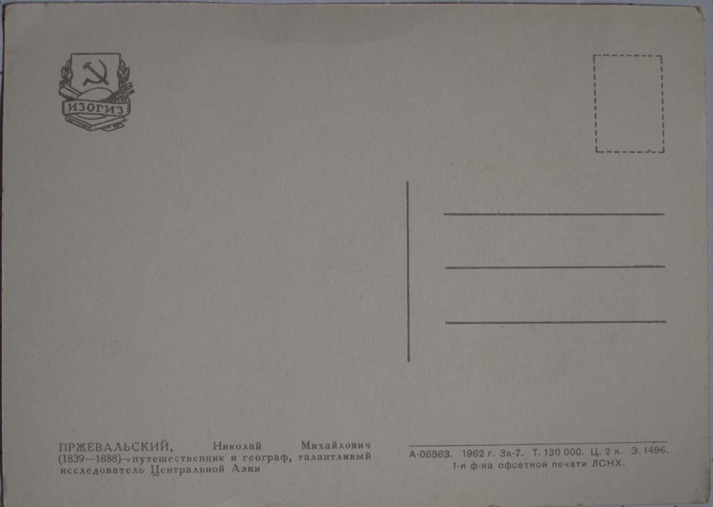 Почтовая открытка -Пржевальский Н.м. -оборот.jpg