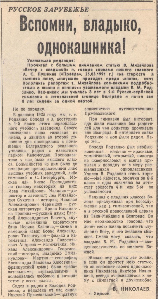Вспомни владыко однокашника -газета ПРАВДА -23-09-1991-.jpg