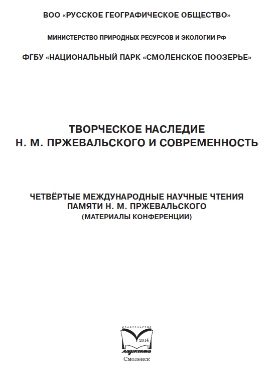 Четвертые международные научные чтения памяти Н.М. Пржевальского